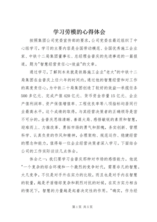 学习劳模的心得体会 (2).docx