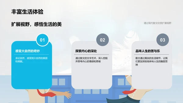 现代散文：细腻的生活
