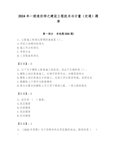 2024年一级造价师之建设工程技术与计量（交通）题库精品【全优】.docx