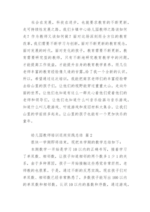 幼儿园教师培训返岗实践总结.docx