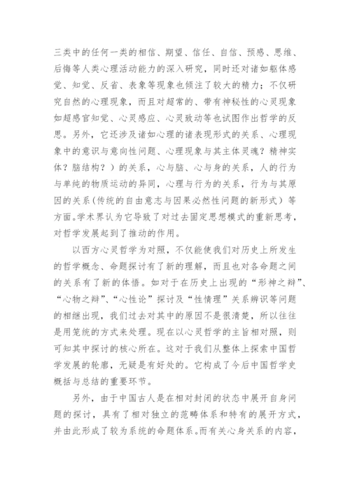 心灵哲学视阈下的中国哲学论文.docx