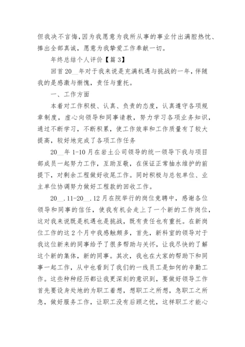 年终总结个人评价精选20篇.docx