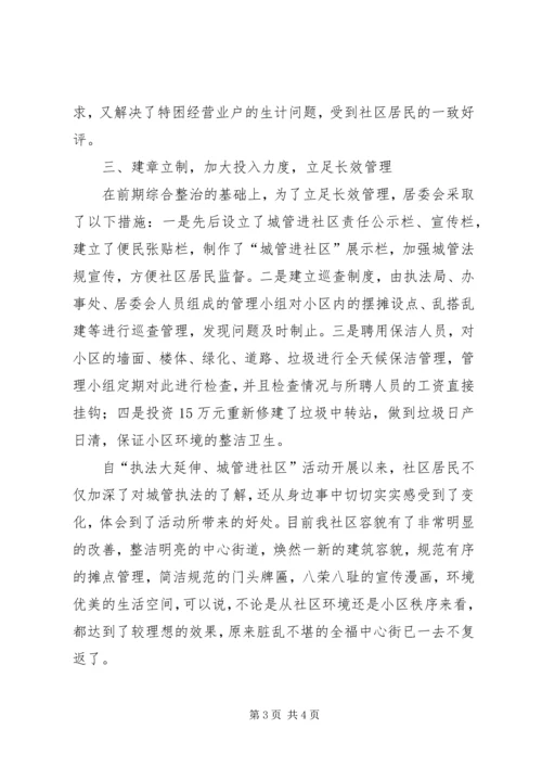 在全市城管进社区现场会上的汇报材料 (3).docx