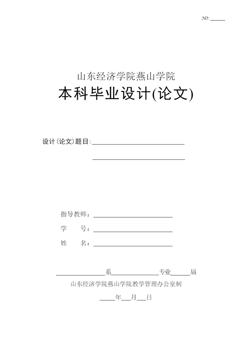 山东经济学院燕山学院毕业论文格式.docx