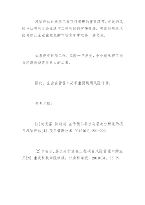 通信工程项目风险评估论文.docx