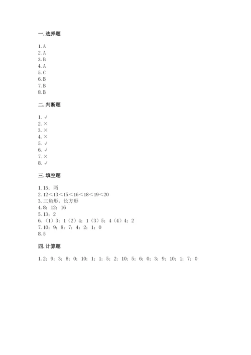 人教版一年级上册数学期末测试卷带答案（突破训练）.docx