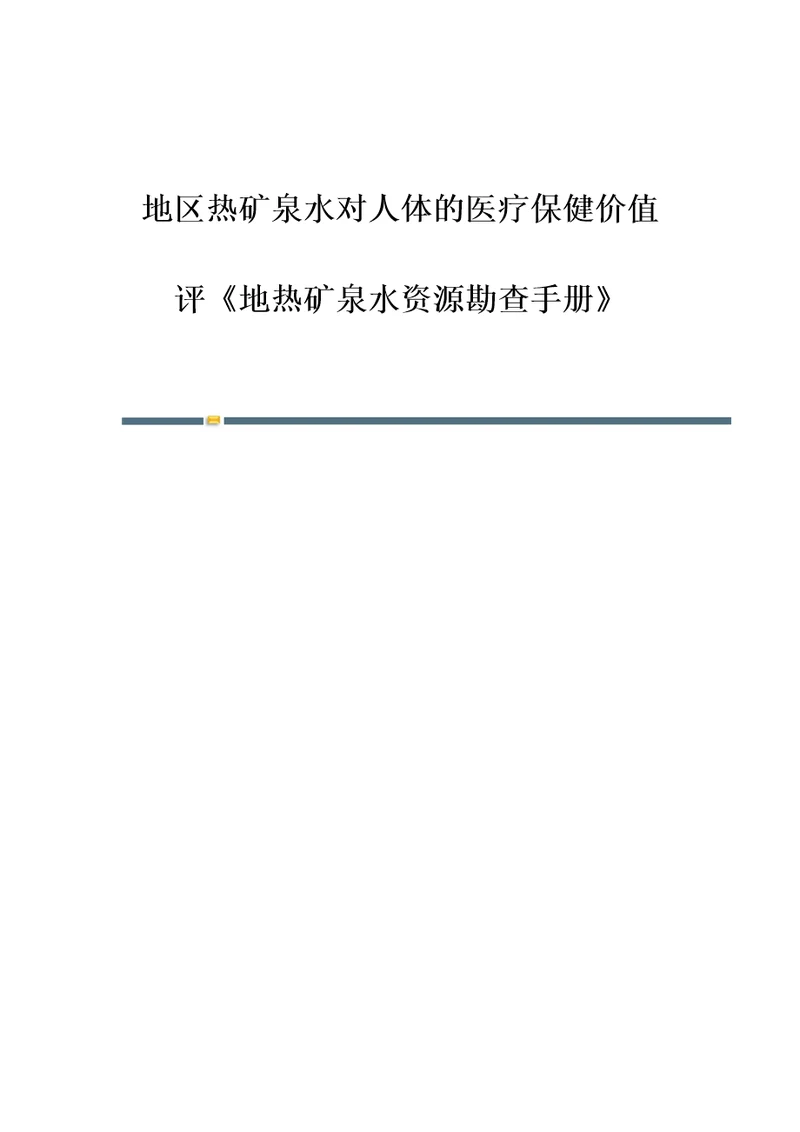 地区热矿泉水对人体的医疗保健价值评地热矿泉水资源勘查手册