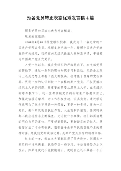 预备党员转正表态优秀发言稿4篇_1.docx