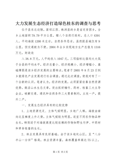 大力发展生态经济打造绿色桂东的调查与思考.docx