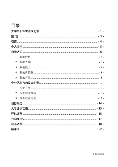 大学生职业生涯规划书职业规划职规大赛模板