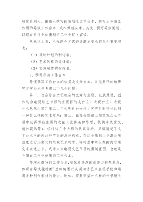 电视综艺晚会导演的素质与职责研究的艺术论文.docx