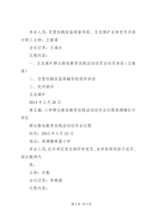 党的群众路线教育实践活动动员会议程[优秀范文五篇].docx