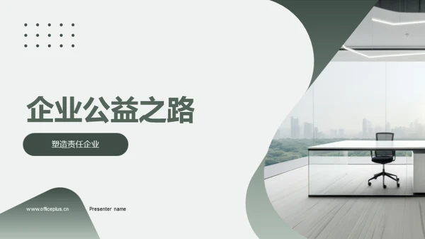 企业公益之路