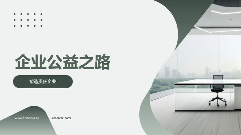 企业公益之路