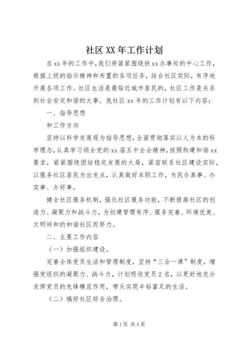 社区XX年工作计划 (5).docx