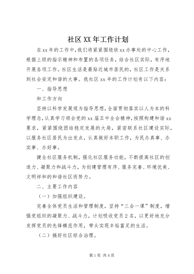 社区XX年工作计划 (5).docx