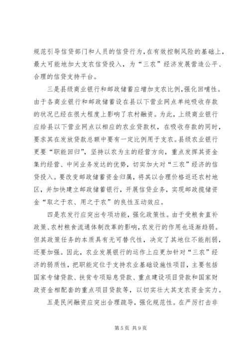 共建为农民服务的农村新金融 (4).docx