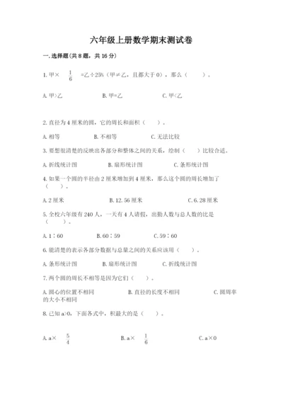 六年级上册数学期末测试卷含答案（培优a卷）.docx