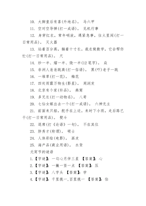 最新元宵节灯谜大全及答案(200个).docx