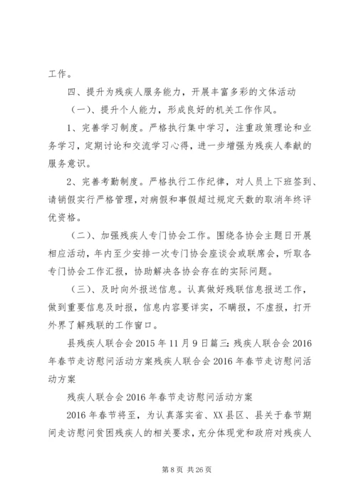 篇一：残疾人联合会XX年工作计划 (3).docx