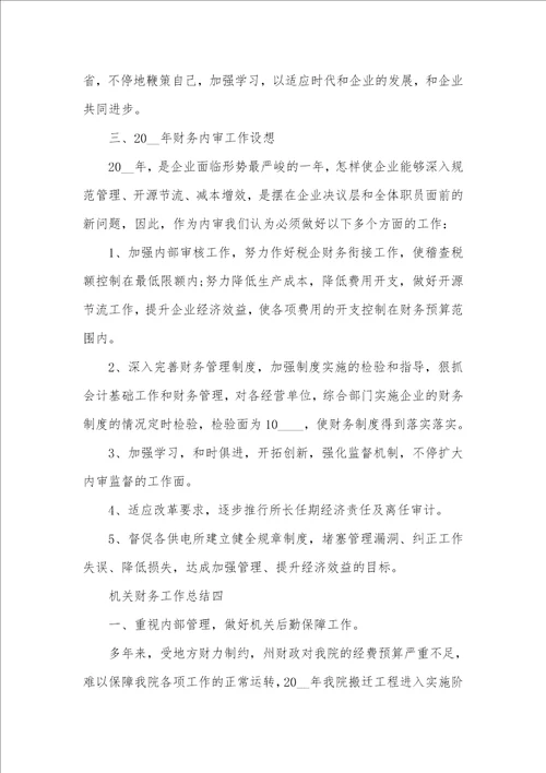 2021年机关财务工作总结范文