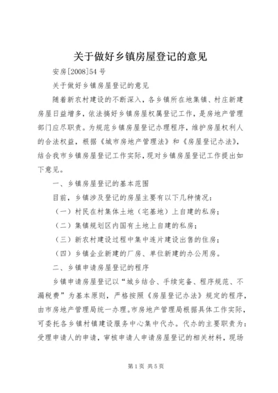 关于做好乡镇房屋登记的意见.docx