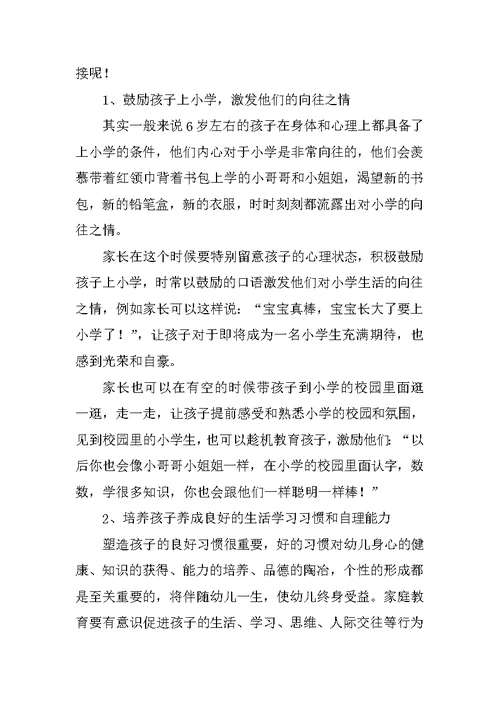 如何做好幼小衔接大班家长谈体会