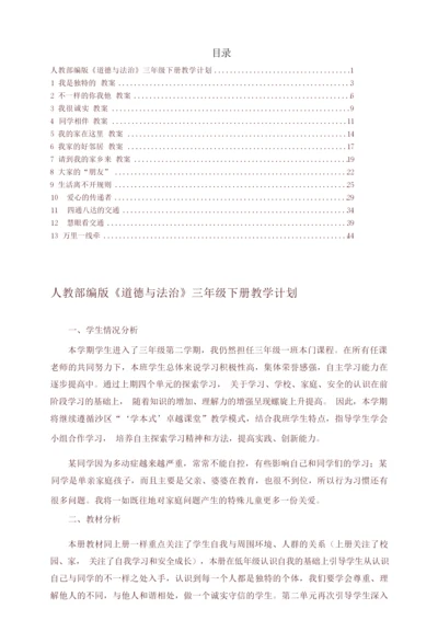 2020年春最新部编版三年级道德与法治下册教案(全册)092718.docx