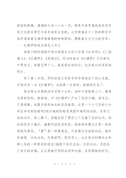 红楼梦的读后感范文怎么写5篇.docx