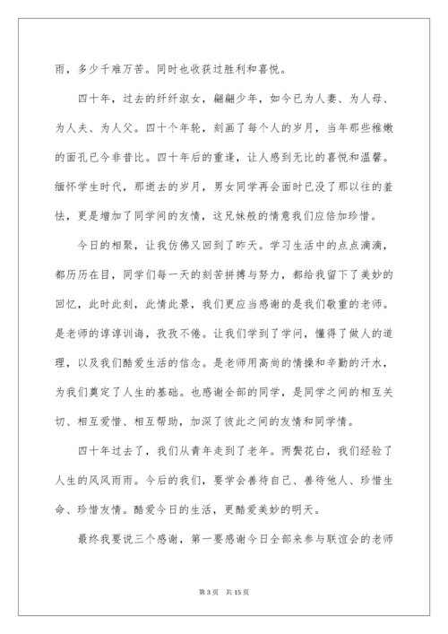 40年同学聚会感言发言稿.docx