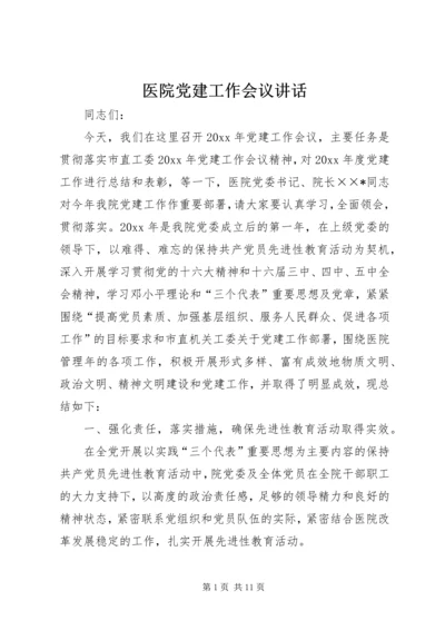 医院党建工作会议讲话 (4).docx