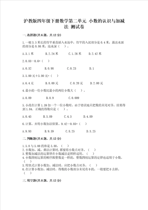 沪教版四年级下册数学第二单元 小数的认识与加减法 测试卷培优b卷