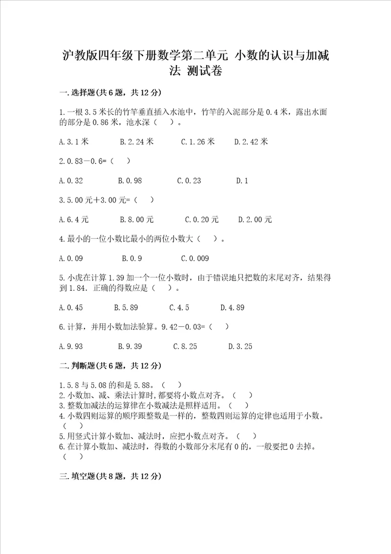 沪教版四年级下册数学第二单元 小数的认识与加减法 测试卷培优b卷