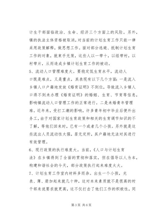 乡镇计划生育工作现状的调研报告.docx