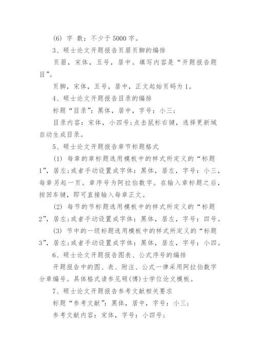 硕士论文开题报告怎么写呢.docx