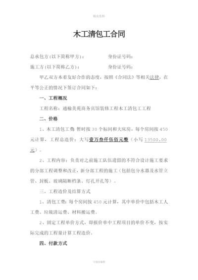 装修木工清包工合同(陈工长).docx