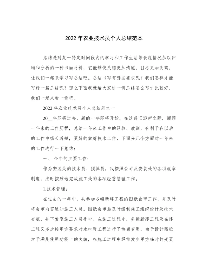 2022年农业技术员个人总结范本.docx