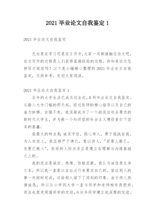 2021毕业论文自我鉴定1.docx