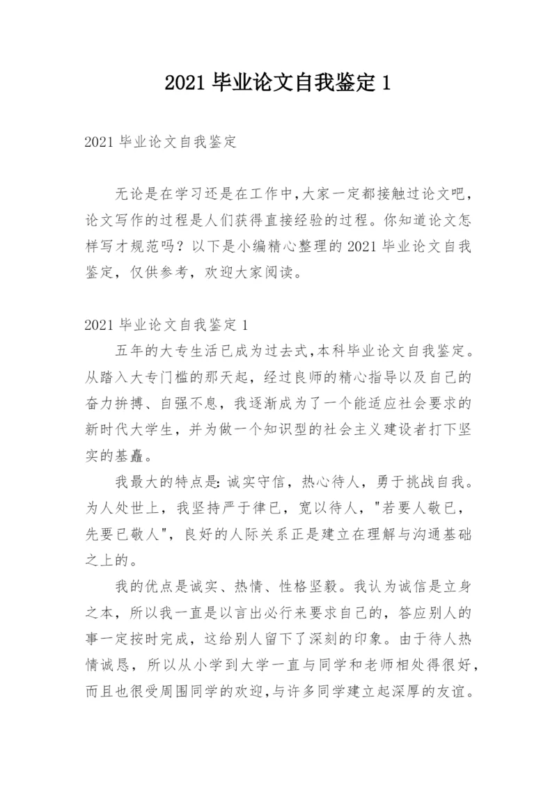 2021毕业论文自我鉴定1.docx