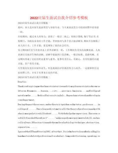 精编应届生面试自我介绍参考模板.docx