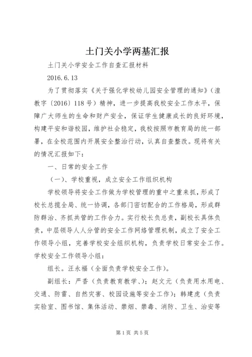 土门关小学两基汇报.docx