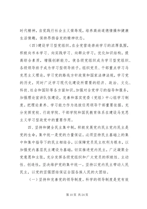 关于加强和改进新形势下党的建设若干重大问题的决定.docx