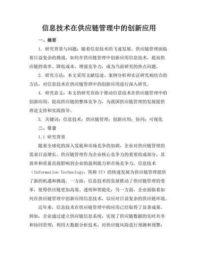 信息技术在供应链管理中的创新应用