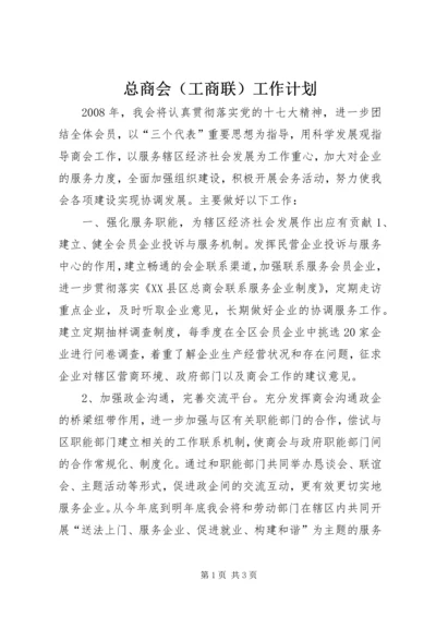 总商会（工商联）工作计划 (5).docx