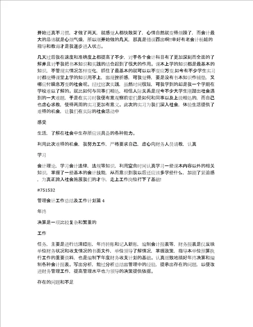 管理会计工作总结及工作计划4篇