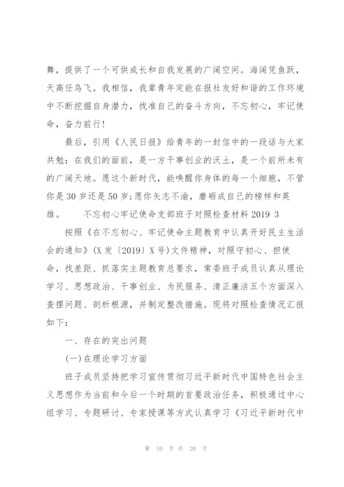 不忘初心牢记使命支部班子对照检查材料2019 3篇.docx