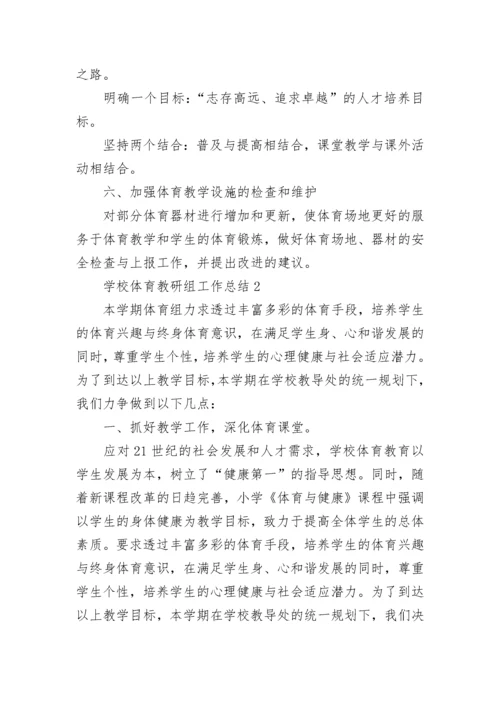 学校体育教研组工作总结.docx