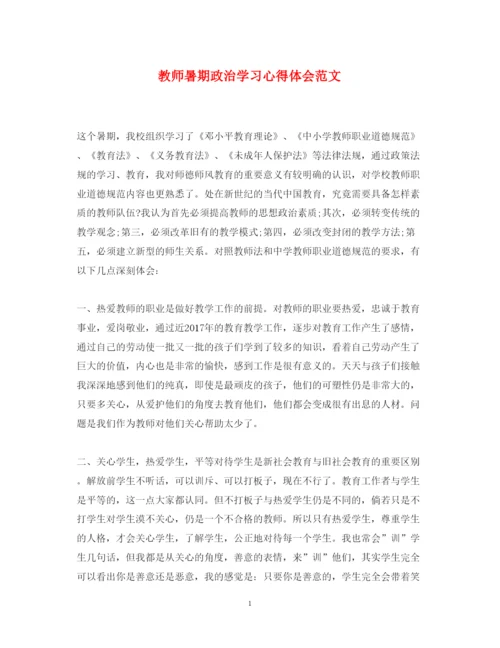 精编教师暑期政治学习心得体会范文.docx