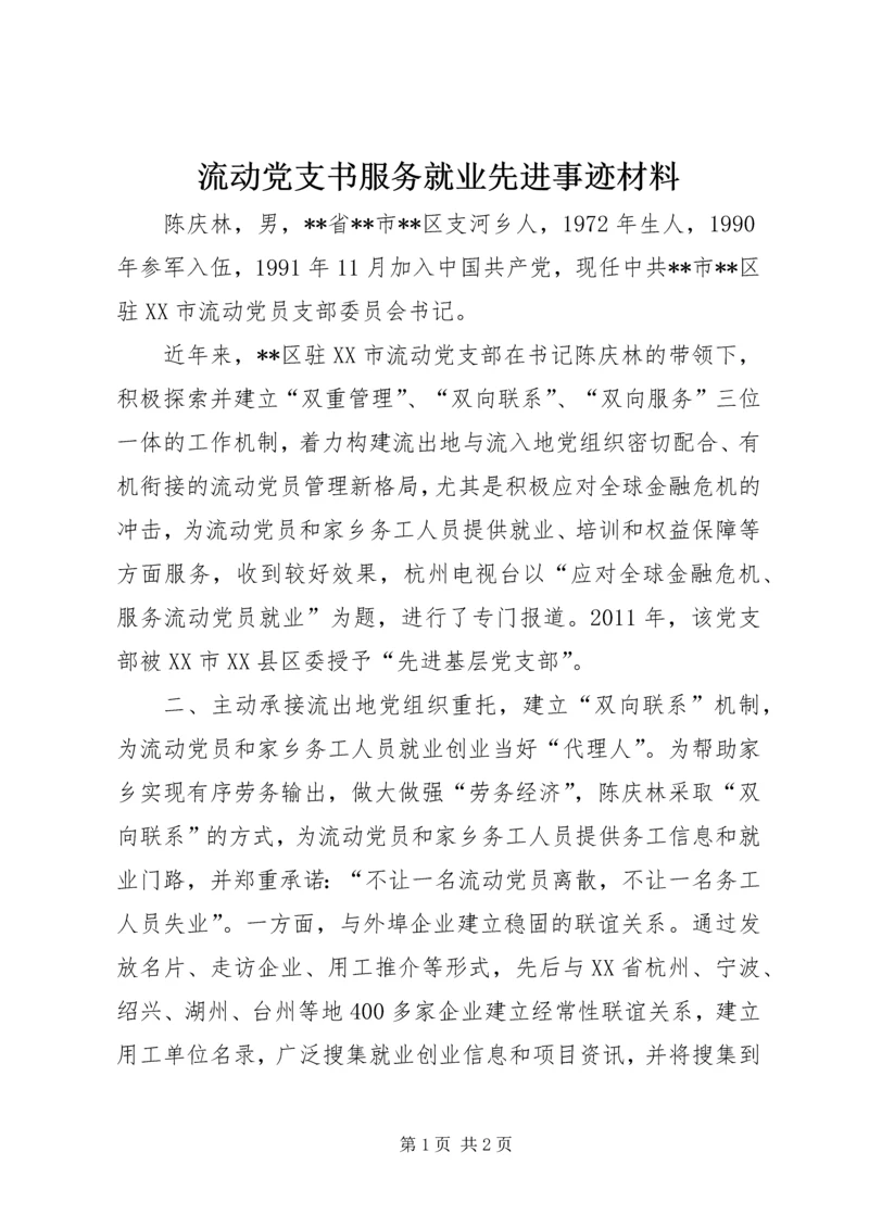 流动党支书服务就业先进事迹材料.docx