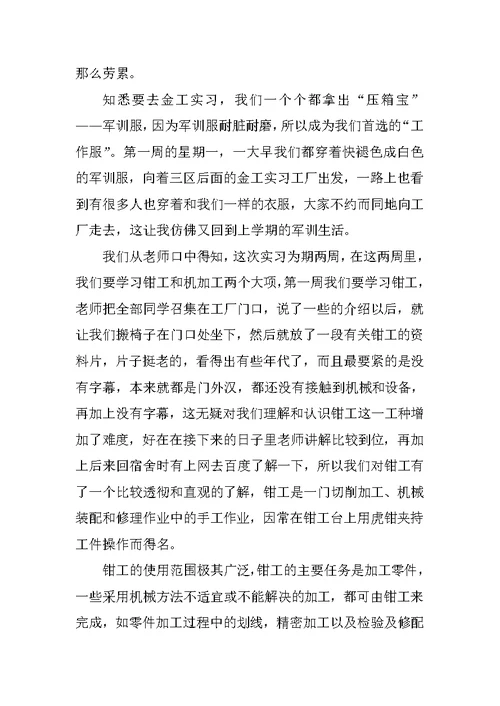 XX年大学毕业金工专业实习实习报告模板